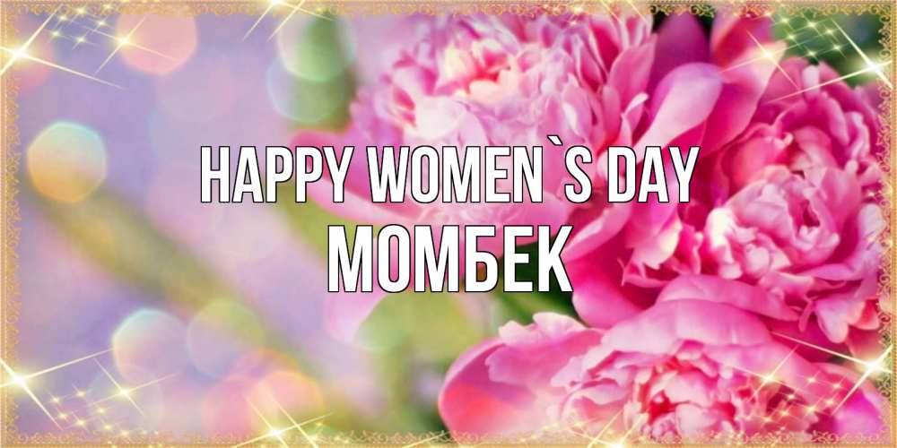 Greetings card с именем, МОМБЕК happy women`s day красивые открытки с текстом для любимых дам Greetings with text for free download 